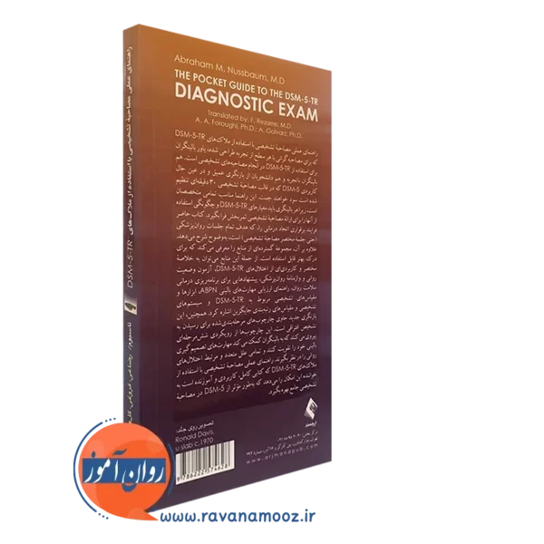 قیمت کتاب مصاحبه تشخیصی با استفاده از ملاک های DSM 5 TR