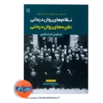 قیمت کتاب نظریه های روان درمانی روان آموز ویراست نهم ترجمه هامایاک