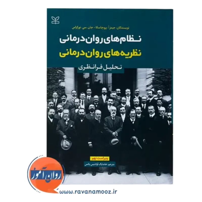 قیمت کتاب نظریه های روان درمانی روان آموز ویراست نهم ترجمه هامایاک
