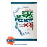 قیمت کتاب برگه ها و کاربرگ های مهارت آموزی dbt ترجمه دانیالی
