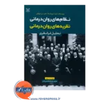 خرید کتاب نظام های روان درمانی پروچاسکا انتشارات رشد