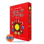 کتاب نظریه های روان درمانی پروچاسکا هامایاک