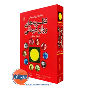 کتاب نظریه های روان درمانی پروچاسکا هامایاک