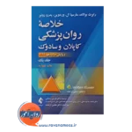 خرید کتاب خلاصه روانپزشکی کاپلان و سادوک جلد 1 انتشارات ارجمند