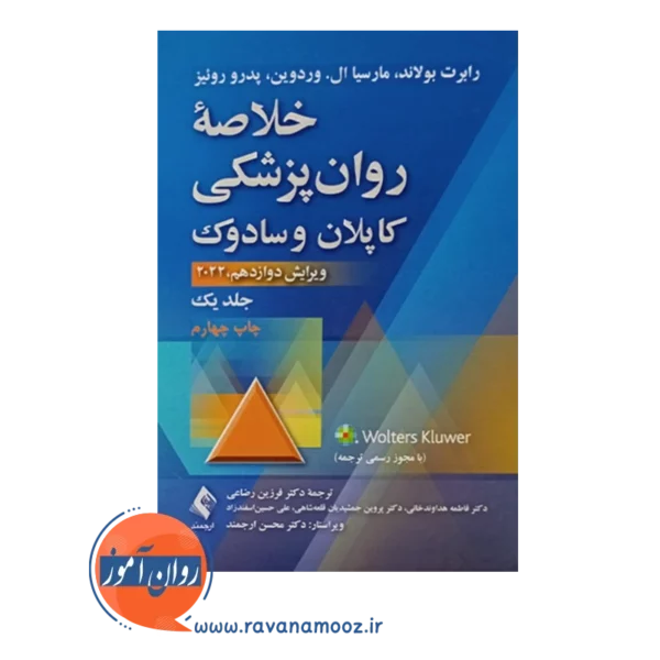 خرید کتاب خلاصه روانپزشکی کاپلان و سادوک جلد 1 انتشارات ارجمند