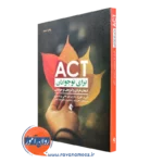 کتاب act برای نوجوانان شری تورل نشر ارجمند