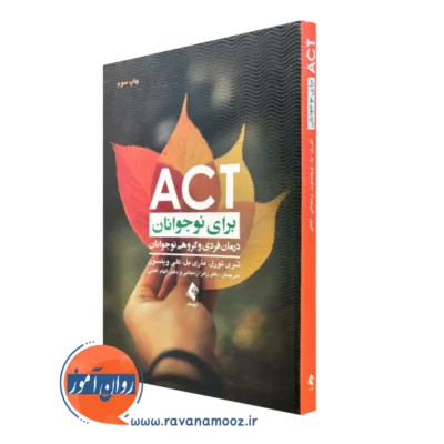 کتاب act برای نوجوانان شری تورل نشر ارجمند