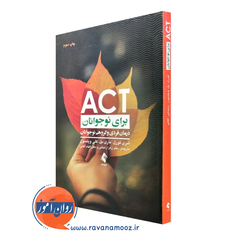 کتاب act برای نوجوانان شری تورل نشر ارجمند