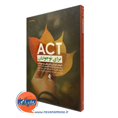 کتاب act برای نوجوانان شری تورل نشر ارجمند