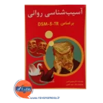 آسیب شناسی روانی گنجی جلد دوم