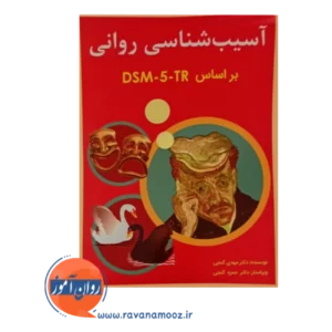 آسیب شناسی روانی گنجی جلد دوم