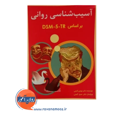 آسیب شناسی روانی گنجی جلد دوم