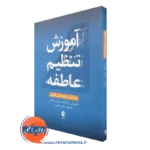 کتاب آموزش تنظیم عاطفه راهنمای متخصصان بالینی ماتیاس برکینگ