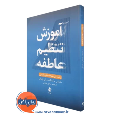 کتاب آموزش تنظیم عاطفه راهنمای متخصصان بالینی ماتیاس برکینگ