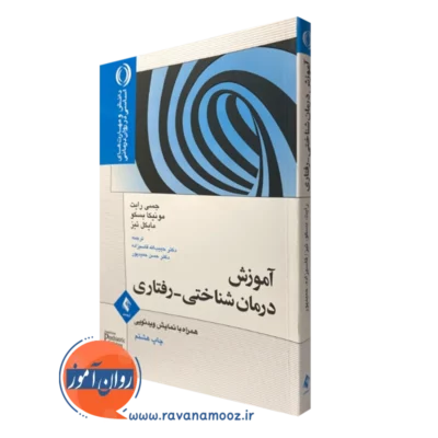 کتاب آموزش درمان شناختی رفتاری همراه با نمایش ویدئویی جسی رایت