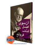 کتاب آن سوی لذت زیگموند فروید نشر ارجمند