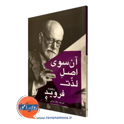 کتاب آن سوی لذت زیگموند فروید نشر ارجمند