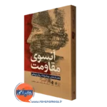 کتاب آنسوی مقاومت الن عباس نشر ارجمند