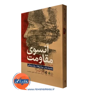 کتاب آنسوی مقاومت الن عباس نشر ارجمند