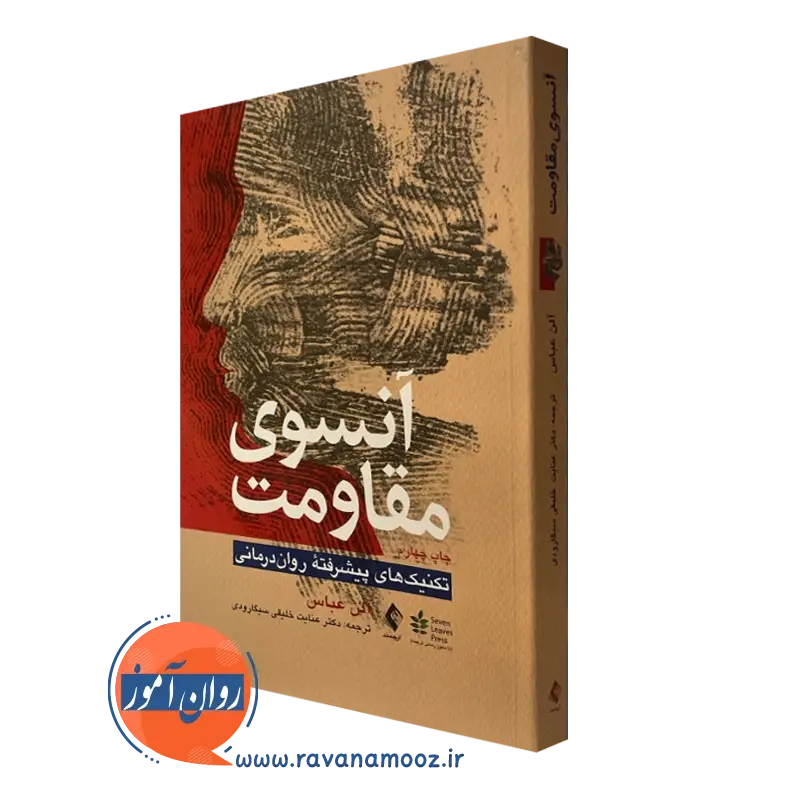 کتاب آنسوی مقاومت الن عباس نشر ارجمند