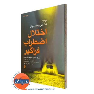 کتاب درمان شناختی رفتاری برای اختلال اضطراب فراگیر