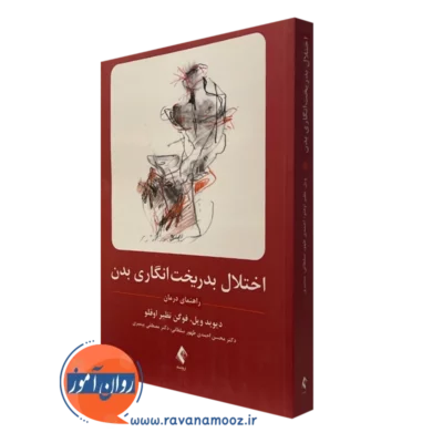 کتاب اختلال بدریخت انگاری بدن دیوید ویل نشر ارجمند