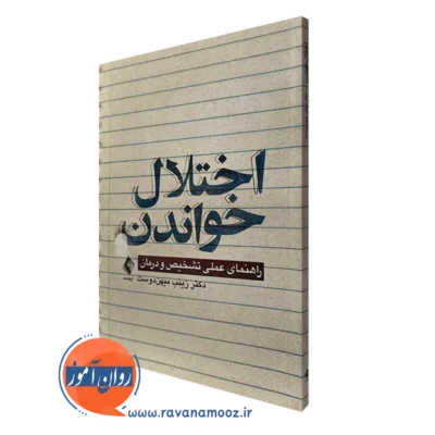 کتاب اختلال خواندن راهنمای عملی تشخیص و درمان