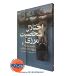 کتاب اختلال شخصیت مرزی مجید محمود علیلو