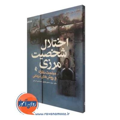 کتاب اختلال شخصیت مرزی مجید محمود علیلو