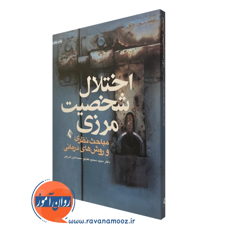 کتاب اختلال شخصیت مرزی مجید محمود علیلو نشر ارجمند