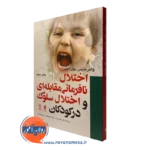 کتاب اختلال نافرمانی مقابله ای و اختلال سلوک در کودکان والتر متیس نشر ارجمند