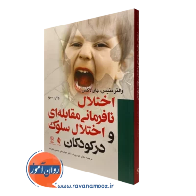 کتاب اختلال نافرمانی مقابله ای و اختلال سلوک در کودکان والتر متیس نشر ارجمند