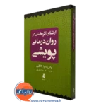 کتاب ارتقای اثربخشی در روان درمانی پویشی پاتریشیا کاگلین نشر ارجمند