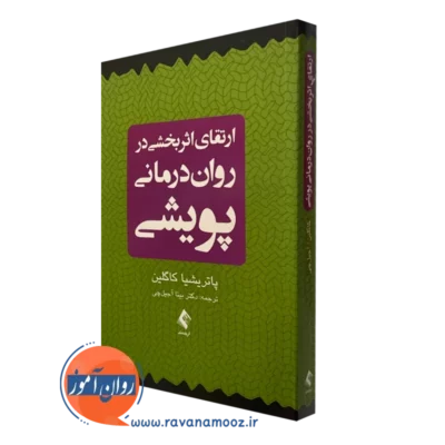کتاب ارتقای اثربخشی در روان درمانی پویشی پاتریشیا کاگلین نشر ارجمند