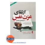 خرید کتاب ارتقای عزت نفس 10 راه حل ساده گلن شیرالدی