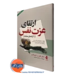 کتاب ارتقای عزت نفس گلن شیرالدی نشر ارجمند