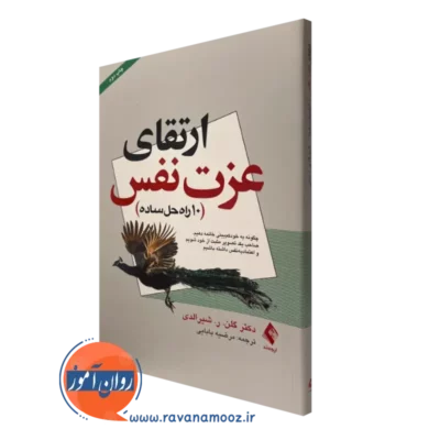 کتاب ارتقای عزت نفس گلن شیرالدی نشر ارجمند