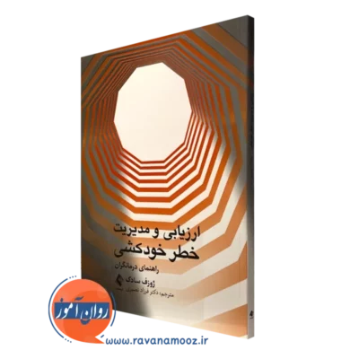 کتاب ارزیابی و مدیریت خطر خودکشی راهنمای درمانگران ژوزف سادک
