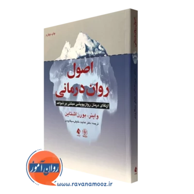 کتاب اصول روان‌ درمانی؛ ارتقای درمان روان‌ پویشی مبتنی بر شواهد واینر