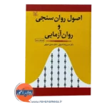 خرید کتاب اصول روانسنجی و روان آزمایی شریفی