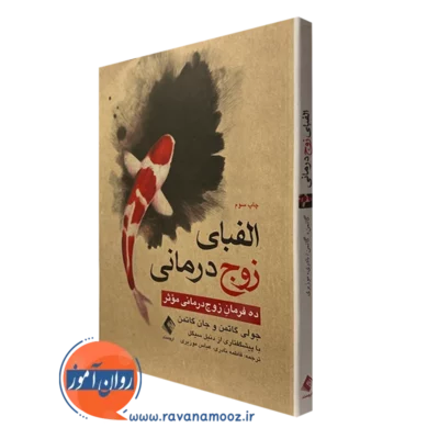 کتاب الفبای زوج درمانی جولی گاتمن نشر ارجمند