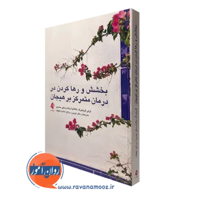کتاب بخشش و رها کردن در درمان متمرکز بر هیجان لزلی گرینبرگ نشر ارجمند