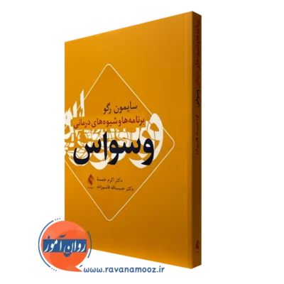 کتاب برنامه ها و شیوه های درمانی وسواس سایمون رگو