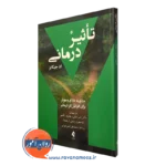 کتاب تاثیردرمانی اد جیکانز نشر ارجمند
