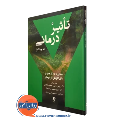 کتاب تاثیردرمانی اد جیکانز نشر ارجمند