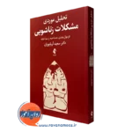 کتاب تحلیل موردی مشکلات زناشویی فرمول بندی مصاحبه و مداخله