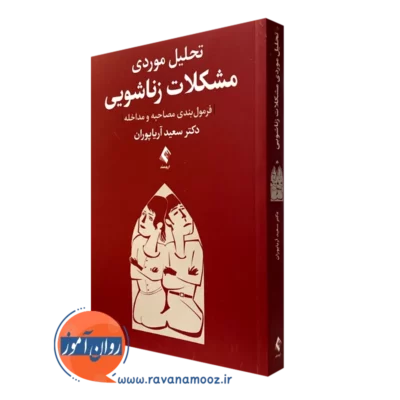 کتاب تحلیل موردی مشکلات زناشویی فرمول بندی مصاحبه و مداخله