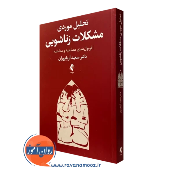 کتاب تحلیل موردی مشکلات زناشویی سعید آریان پوران نشر ارجمند
