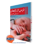 کتاب ترس از زایمان از مبانی تا درمان مریم قضایی نشر ارجمند