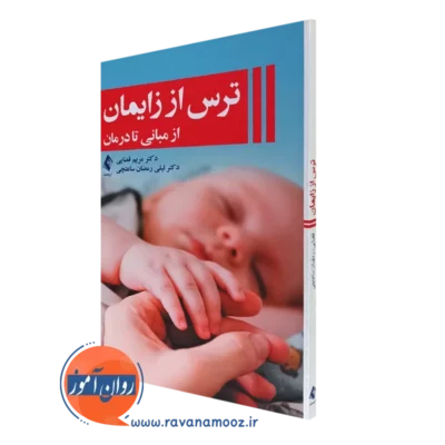 کتاب ترس از زایمان از مبانی تا درمان مریم قضایی نشر ارجمند